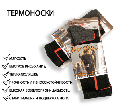 Термоноски NordKapp 977 купить в интернет-магазине ХантингАрт