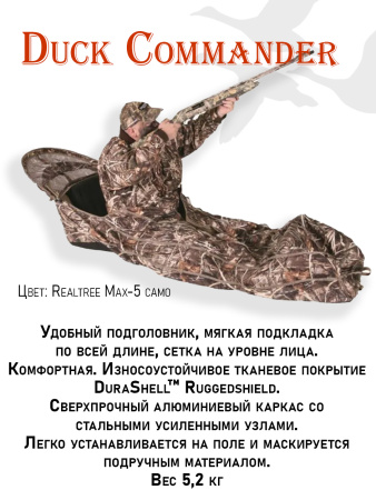 Засидка лежачая Ameristep Duck Commander купить в инетрнет-магазине ХантингАрт