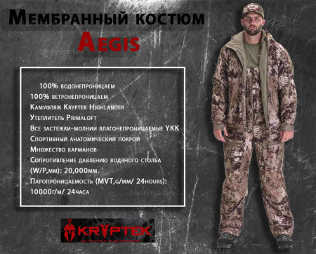 Костюм мембранный Kryptek Aegis Extreme Weather купить в интернет-магазине ХантингАрт