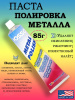 Паста полировочная Iosso Metal Polish, 85г купить в интернет-магазине ХантингАрт