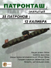 Патронташ закрытый Vektor на 25 патронов под 12 калибр купить в интернет-магазине ХантингАрт