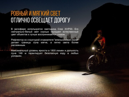 Велофара Fenix BC35R Cree XHP50 с системой направления луча купить в интернет-магазине ХантингАрт