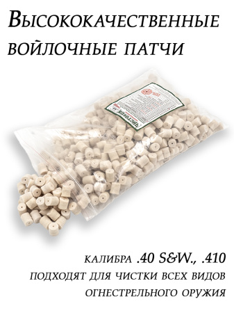 Войлочные патчи ЧистоGUN, диаметр 11,5 мм, 500шт купить в интернет-магазине ХантингАрт