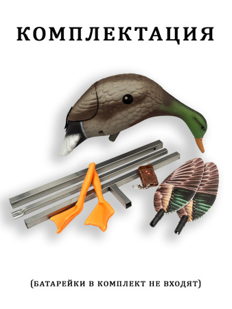 Механическое чучело селезня с пультом управления купить в интерент-магазине Хантингарт