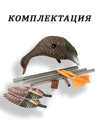 Механическое чучело утки кряквы с пультом управления купить в интерент-магазине Хантингарт