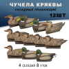 Чучела кряквы, 12шт купить в магазине Хантингарт