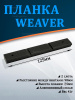 Планка Weaver 125мм, верхняя часть купить в магазине huntingart.ru