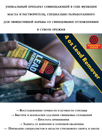 Очиститель ствола Lead Remover от свинца 118мл купить в интернет-магазине ХантингАрт