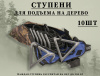 Ступени Scorpio для подъема на дерево (10 шт) купить в инетрнет-магазине ХантингАрт