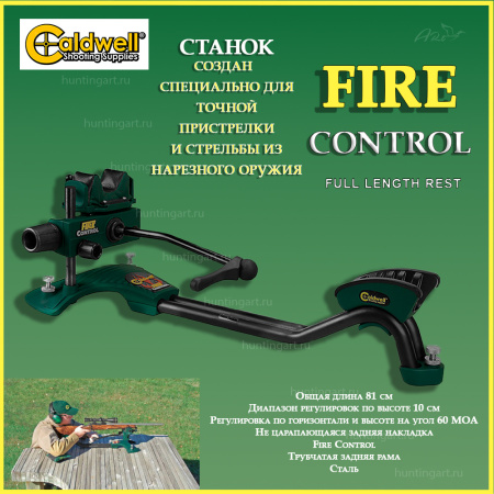 Станок для пристрелки Caldwell Fire Control Full Length Rest для пристрелки и стрельбы из нарезного оружия купить в интернет-магазине ХантингАрт