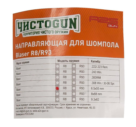 Направляющая для шомпола ЧистоGUN CBG-R8, Blaser R8, калибр 6,5x55 купить в интернет-магазине ХантингАрт