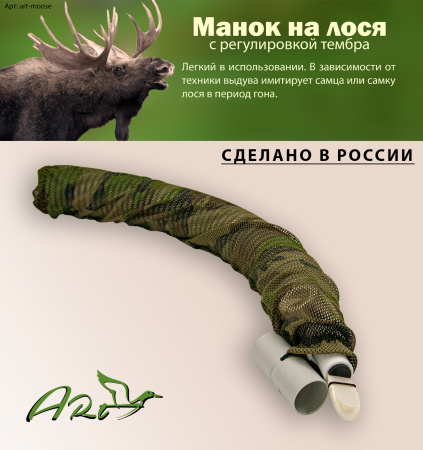 Манок на лося купить в интернет-магазине ХантингАрт