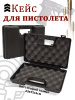 Кейс для пистолета универсальный Negrini - 24x16x5 см купить в интернет-магазине ХантингАрт
