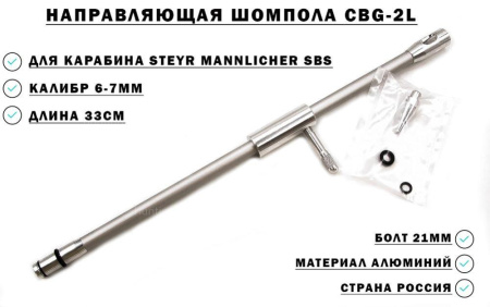 Направляющая шомпола CBG-2L, Steyr Mannlicher SBS 6-7мм купить в интернет-магазине ХантингАрт