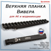 Кронштейн Катран-6Z для АК и модификации купить в магазине huntingart.ru