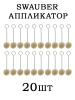 Аппликаторы Swauber 20 шт купить в интернет-магазине ХантингАрт
