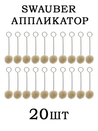 Аппликаторы Swauber 20 шт купить в интернет-магазине ХантингАрт