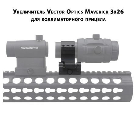 Увеличитель Maverick 3x26 откидной, труба 30мм купить в интернет-магазине huntingart.ru