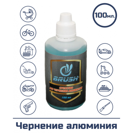 Средство Brush для чернения алюминия, 100 мл купить в интернет-магазине ХантингАрт