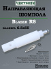 Направляющая для шомпола ЧистоGUN CBG-R8, Blaser R8, калибр 6,5x55 купить в интернет-магазине ХантингАрт
