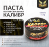 Паста для чистки оружия Калибр, 75г купить в интернет-магазине ХантингАрт