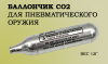 Баллончик CO2 Quarta для пневматики 1 шт купить в интернет-магазине ХантингАрт