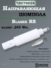 Направляющая для шомпола ЧистоGUN CBG-R8, Blaser R8, калибр .243 купить в интернет-магазине ХантингАрт