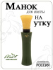 Манок на утку Art купить в интернет-магазине ХантингАрт