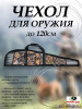 Чехол для оружия WarHorse 120 см купить в интернет-магазине ХантингАрт
