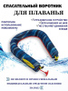 Спасательный воротник для плаванья Helper 100% купить в интернет-магазине ХантингАрт