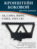 Кронштейн боковой для AK, Сайга, Вепрь, Сайга, Тигр, СКС купить в магазине huntingart.ru