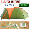 Палатка автомат 4-х местная купить в интрнет-магазине ХантингАрт