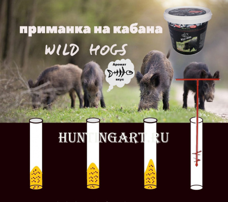 Ароматическая добавка (приманка) Wild Hogs для диких животных, вкус РЫБЫ (1,8 кг) купить в интернет-магазине ХантингАрт