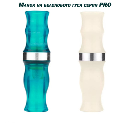 Картинка Манок на белолобого гуся серия PRO от интернет-магазина ХантингАрт Манок на белолобого гуся серия PRO купить в интернет-магазине ХантингАрт