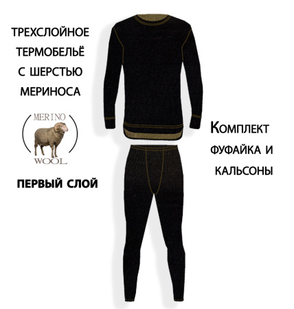 Термобельё с шерстью мериноса Arctic трехслойное купить в интернет-магазине ХантингАрт