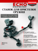 Станок для пристрелки Echo Shooting Rest купить в интернет-магазине ХантингАрт