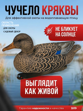 Чучело кряквой утки, комплект 6шт купить в магазине Хантингарт