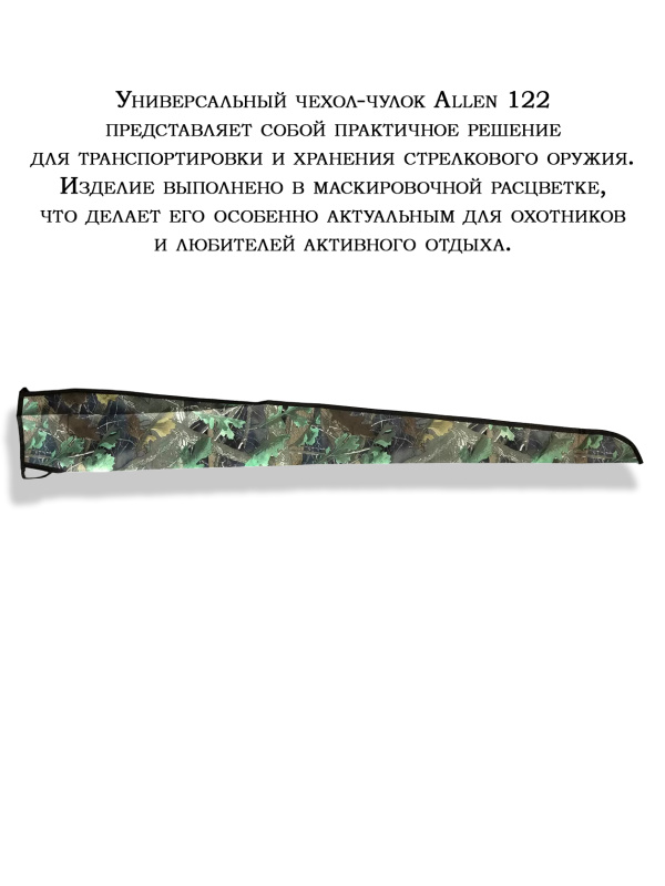 Чехол для оружия Allen,132 см купить в интернет-магазине ХантингАрт