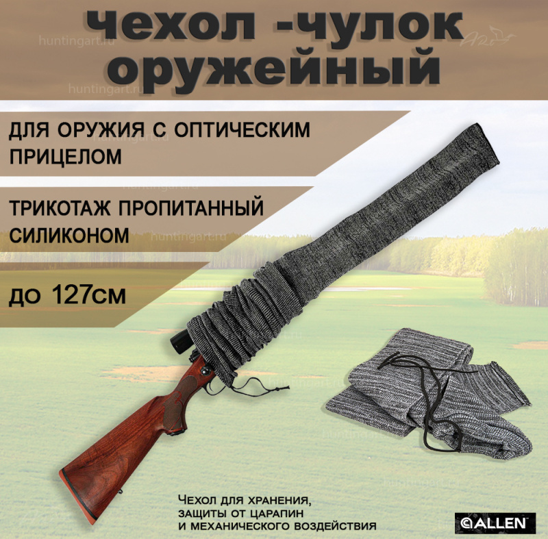 Защитный чехол-чулок Allen для оружия с прицелом, до 127 см купить в интернет-магазине ХантингАрт