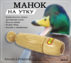 Манок на утку, лакированное дерево 421 Hubertus (Германия) купить в интернет-магазине ХантингАрт