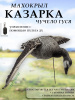Казарка гусь, махокрыл кормящийся, съемная голова купить в интернет-магазине ХантингАрт