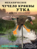 Механическое чучело утки кряквы с пультом управления купить в интерент-магазине Хантингарт