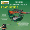 Станок для пристрелки Caldwell Lead Sled 3 купить в интернет-магазине ХантингАрт
