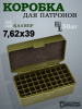 Коробка на 50 патронов 7.62x39 купить в магазине huntingart.ru