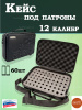 Кейс под патроны 12 калибр - 60 штук купить в магазине huntingart.ru