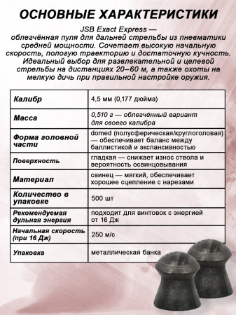 Пульки JSB Exact Express калибр 4,5 мм вес 0,51 гр купить в интернет-магазине ХантингАрт